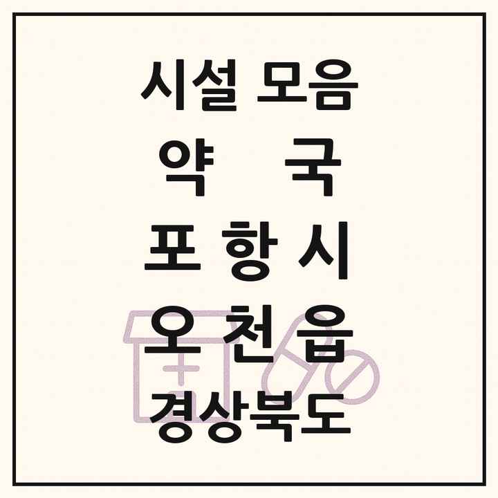 경상북도 포항시 오천읍 약국 목록